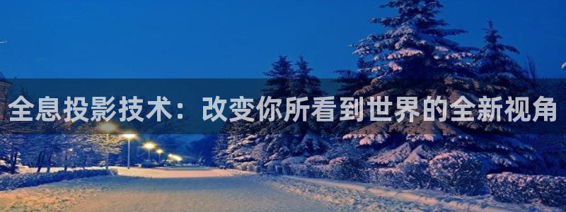 西瓜视频免费下：全息投影技术：改变你所看到世界的全新视角