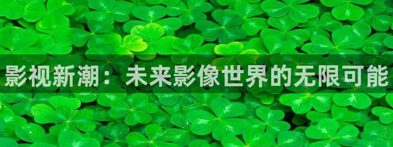 西瓜在线影院免费观看：影视新潮：未来影像世界的无限可能