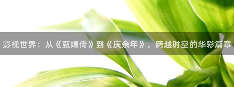 海底总动员英文版免费观看完整版西瓜影院：影视世界：从《甄嬛传》到《庆余年》，跨越时空的华彩篇章