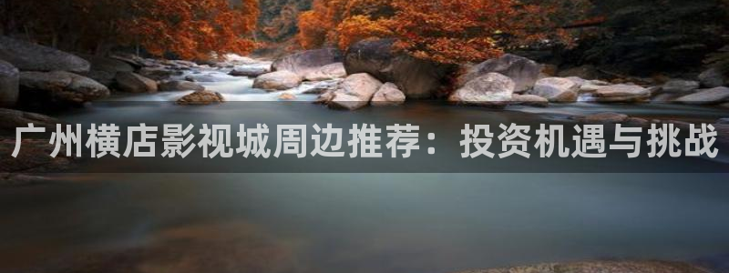 寂静岭在线观看免费观看西瓜：广州横店影视城周边推荐：投资机遇与挑战