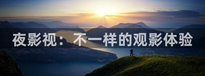 人在逋局╁免费观看完整版西瓜：夜影视：不一样的观影体验