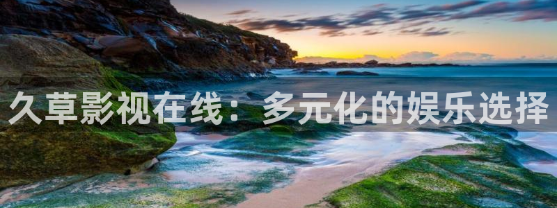 潜伏免费观看西瓜：久草影视在线：多元化的娱乐选择