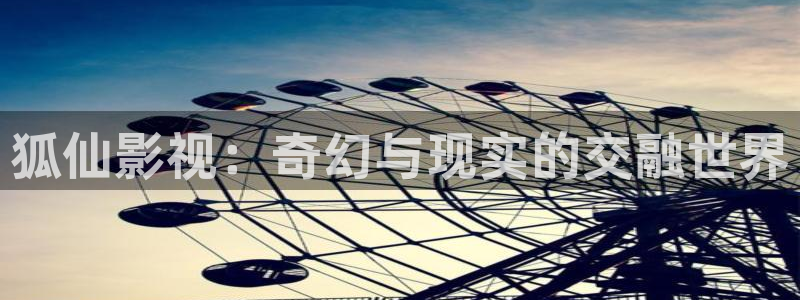 《沉香如屑》全集免费观看西瓜：狐仙影视：奇幻与现实的交融世界