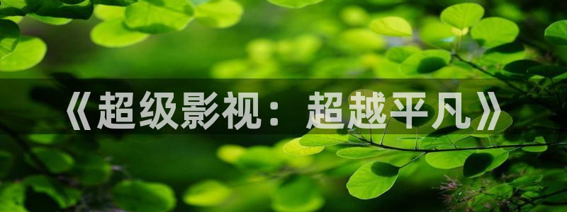 看了又看电视剧西瓜：《超级影视：超越平凡》
